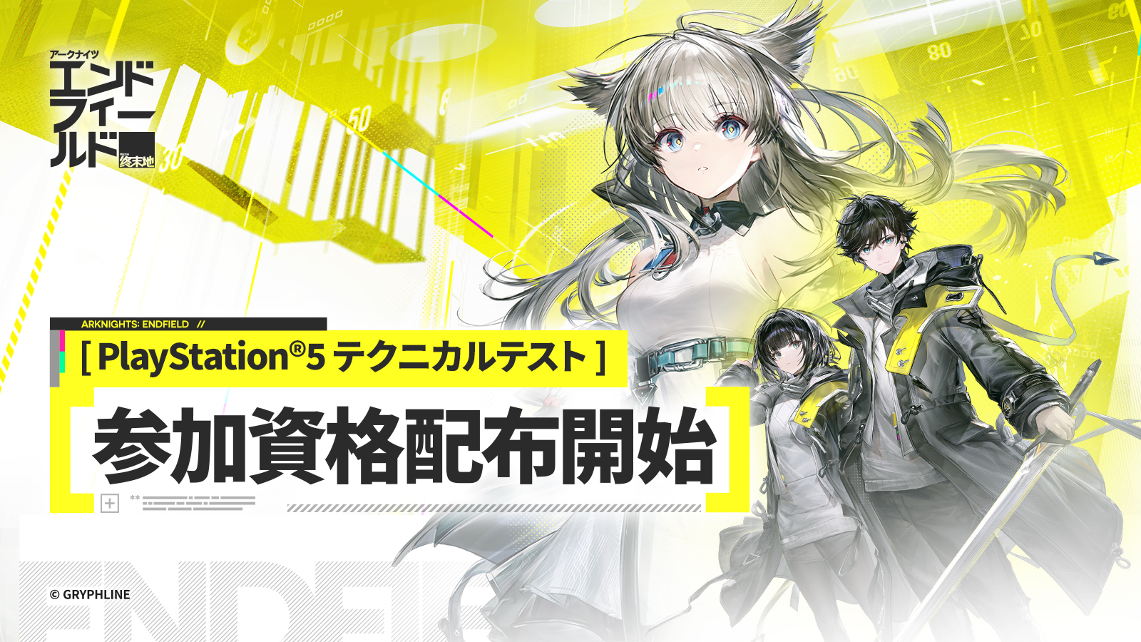 アークナイツ：エンドフィールド – 辺境を越えて 前線に至る