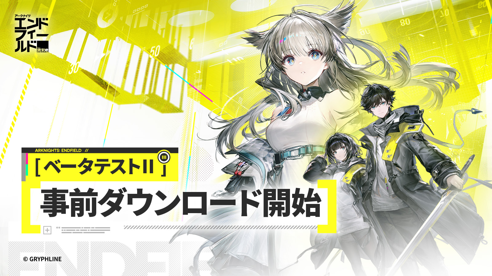 アークナイツ：エンドフィールド – 辺境を越えて 前線に至る