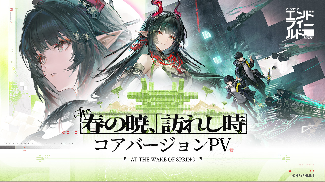 アークナイツ：エンドフィールド – 辺境を越えて 前線に至る