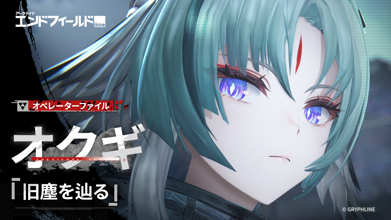 アークナイツ：エンドフィールド – 辺境を越えて 前線に至る