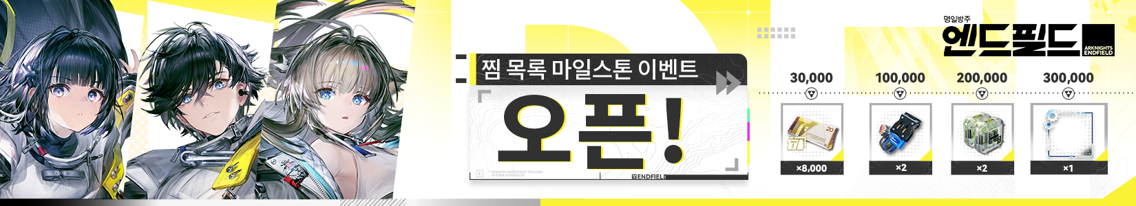찜 목록 마일스톤 보상 안내 — 30,000명 탈로시안 화폐 8,000개, 100,000명 초급 인지 매개체 2개, 200,000명 무기 점검 세트 2개, 300,000명 특별 기념 프로필 프레임 1개