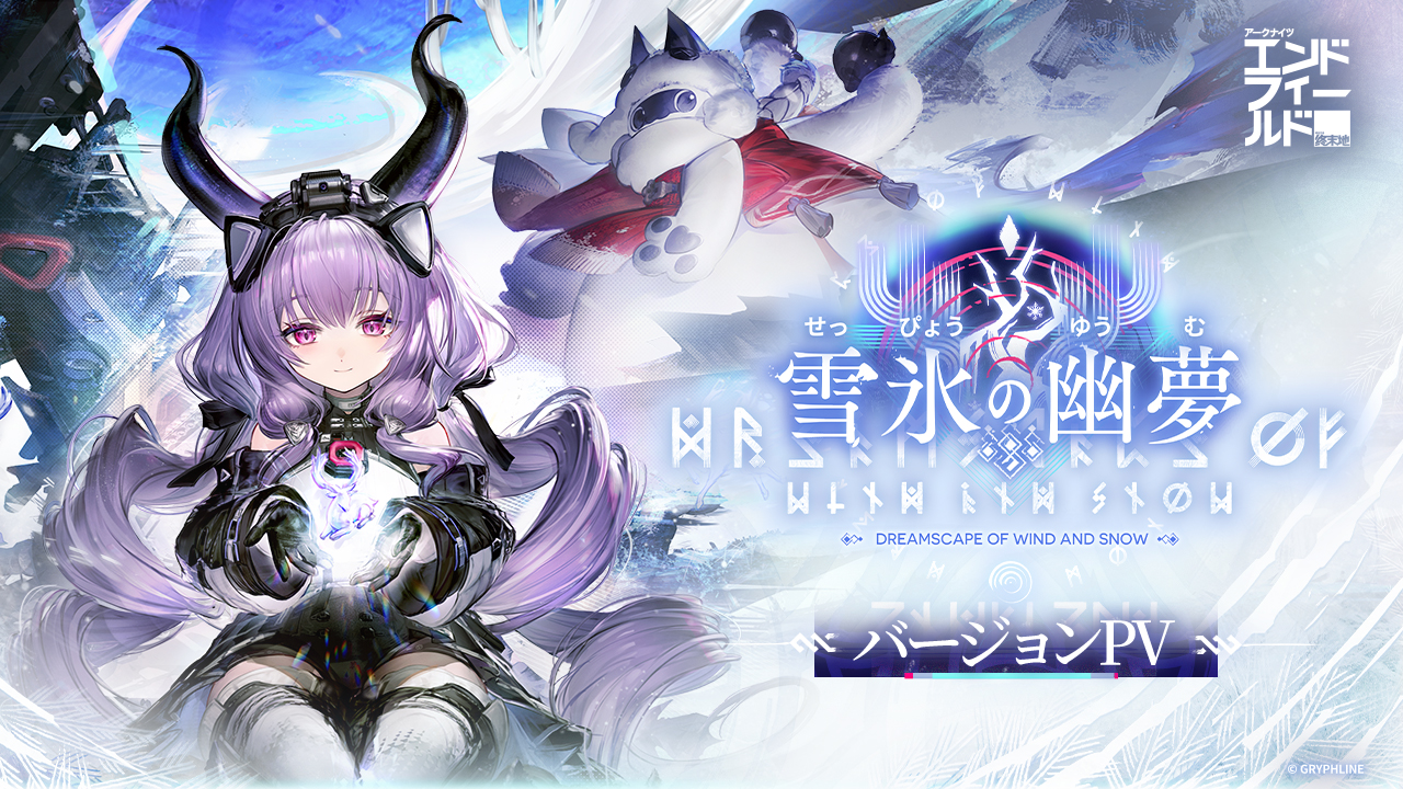 アークナイツ：エンドフィールド – 辺境を越えて 前線に至る