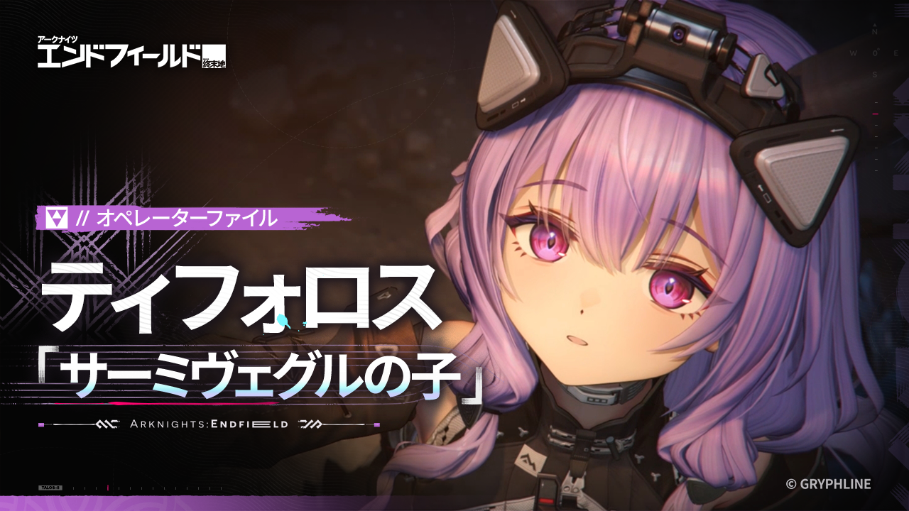 アークナイツ：エンドフィールド – 辺境を越えて 前線に至る